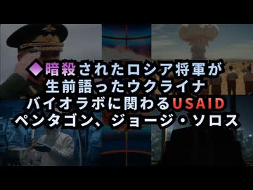 ◆暗殺されたロシア将軍が生前語ったウクライナバイオラボに関わる、USAID、ペンタゴン、ジョージ・ソロス