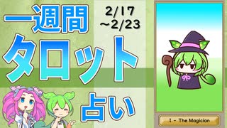 【2/17～23全体運勢占い】ずんだもんとめたんの一週間タロット占い【2025年版】