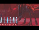 【#1】無限に沸いてくるエイリアンを裁く【Aliens: Dark Descent】