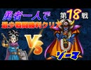 【HD-2D】ドラゴンクエスト３　勇者一人で最少戦闘勝利クリア　第１８戦　VSゾーマ