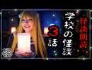 【妖怪おやじむすめの怪談朗読部屋】VTuber洒落恐朗読「続・学校の怪談3話」【怖い話・作業用・睡眠用・男性ボイス】