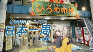 仕事辞めてバイクで日本一周　part.2