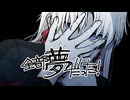 【歌ってみた】 全部夢だった！ / 黒うさぎ 【屍野シノネ】