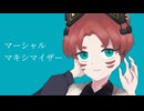 マーシャル・マキシマイザー/柊マグネタイト 歌ってみた【じーま】