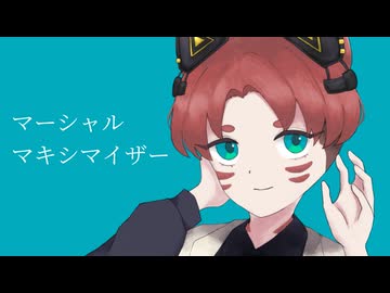マーシャル・マキシマイザー/柊マグネタイト 歌ってみた【じーま】
