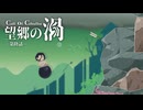 【CoC】望郷の渦 (6/13)【実卓リプレイ】