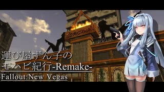 【Fallout:NV】運び屋ずん子のモハビ紀行-Remake- No.8【VOICEROID実況プレイ】