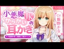 【耳かきボイス】小悪魔JKの癒し耳かき　CV. 飯野かな 様　【ASMR】【安眠/睡眠導入/寝落ち/囁き声/睡眠誘導】【Ear Cleaning】