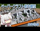 【都市模型】紙で作る高尾駅ジオラマ　製作記録