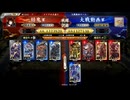英傑大戦【結鬼】混沌の火計ＶＳ２色陸抗