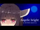 【NEUTRINOカバー】Angelic bright/ひぐらしのなく頃に絆【東北きりたん/東北きりたん誕生祭2025】