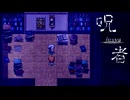 それまでの人生全てを【呪者-jusya- #03】フリーホラーゲーム実況
