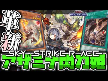 【遊戯王マスターデュエル】 展開が綺麗に繋がって楽しい！ 『アザミナ閃刀姫』 【ゆっくり解説】