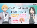 【ゲスト：和泉風花】花は咲く、修羅の如く　SMGラジオ　第06回　2025年02月11日放送