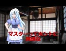 『嗚呼、雪国』～雪日記～Ep．０４「マスターの隠し事」【VOICEROID劇場】