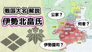 【戦国解説】30分でわかる戦国時代の伊勢北畠氏