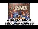 【レトロゲーム】PS3実機で真・北斗無双 を遊ぶ　part05【実況プレイ】