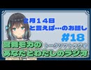 【ラジオ風】宮前モカのあなたとわたしのラジオ　＃１８「２月１４日のお話」
