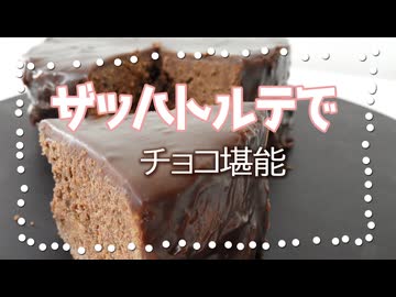 【お菓子作り】ザッハトルテで「ハッ」と ときめく！【バレンタイン】