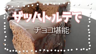 【お菓子作り】ザッハトルテで「ハッ」と ときめく！【バレンタイン】