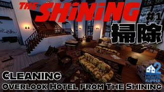 【掃除】荒れ果てたシャイニングの展望ホテルを掃除#1 | House Flipper 2