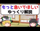もっと急いでほしいゆっくり解説