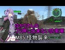 ゆかりさんのゴリ押し出来ない防衛軍　M85 怪物襲来