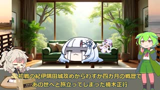 歴史99 南北朝＃9 四条畷の戦い（楠木正行の最期)