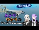 あかりとゆかりののんびりStormworks64【対潜哨戒機+α】
