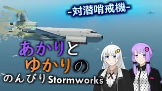 あかりとゆかりののんびりStormworks64【対潜哨戒機+α】