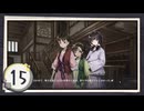 実況 ◇ 飢えた子羊 ◇ 第15幕