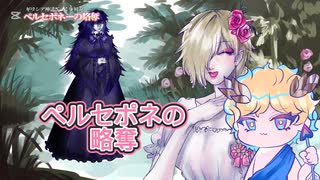 ギリシア神話解説①ペルセポネーの略奪