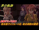 界の軌跡　第Ⅲ部ヴァンルート④　総合病院の調査　医師グラントを追う　＃３５１　【-Farewell, O Zemuria-】