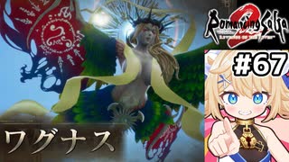 [ロマサガ2R] vsワグナス　お前、属性耐性が豊富すぎない！？ #67 [ずんだもん実況]