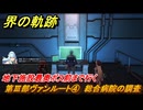 界の軌跡　第Ⅲ部ヴァンルート④　総合病院の調査　地下施設最奥ボス前まで行く　＃３５２　【-Farewell, O Zemuria-】