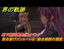 界の軌跡　第Ⅲ部ヴァンルート④　総合病院の調査　地下施設最奥ボスイベント　＃３５３　【-Farewell, O Zemuria-】