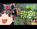 (INF)ちきう防衛軍6 #09 ゆっくり実況（フェンサー・エアレイダー）