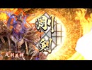 最期（最期とは言ってない）の剣　　その４　VS宝石幸村【八十万石】