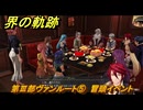 界の軌跡　第Ⅲ部ヴァンルート⑤　冒頭イベント　＃３５４　【-Farewell, O Zemuria-】