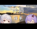 【VOICEROID旅行】小春六花と結月ゆかりと共に行く、沖縄旅行　後編【小春六花・結月ゆかり】