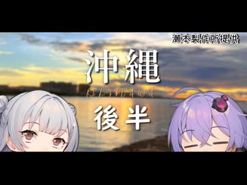 【VOICEROID旅行】小春六花と結月ゆかりと共に行く、沖縄旅行　後編【小春六花・結月ゆかり】