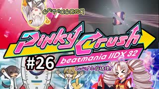 【VOICEROID実況】(心は)初心者あかりちゃんの弐寺プレイを見守る会 #26【紲星あかり】【ついなちゃん】