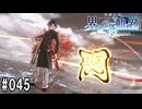 界の軌跡ってRPGを楽しもうぜ　その045