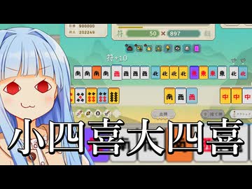 麻雀の遊び方：大四喜と小四喜を同時に上がれば勝ち【青天井：無限役】