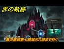 界の軌跡　第Ⅲ部ヴァンルート⑤　黑の庭城第七領域ボス前まで行く　＃３５５　【-Farewell, O Zemuria-】