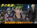 界の軌跡　第Ⅲ部ヴァンルート⑤　黑の庭城第七領域ボスイベント　＃３５６　【-Farewell, O Zemuria-】