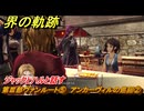 界の軌跡　第Ⅲ部ヴァンルート⑤　アンカーヴィルの巡回②　ジャックとハルと話す　＃３５７　【-Farewell, O Zemuria-】