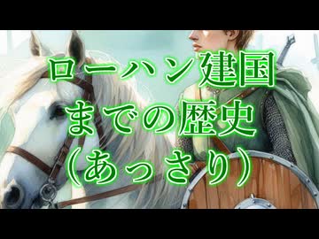 【ロードオブザリング解説】ローハン建国までの歴史(あっさり)
