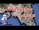 東方西洋史　第百八回　アテネ民主制の復活