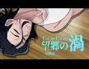 【CoC】望郷の渦 (8/13)【実卓リプレイ】